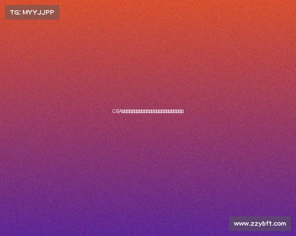 CBA外援对联赛水平提升的影响及球队建设中的关键作用分析