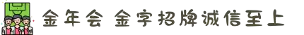 金年会_诚信至上金字招牌